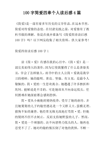 [100字]简爱四章个人读后感4篇