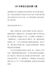 [100字]高老头读后感5篇