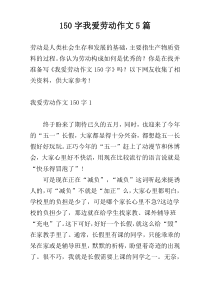 [150字]我爱劳动作文5篇