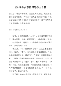 [100字]除夕节日写写作文5篇