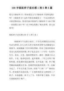 [100字]骆驼祥子读后感1到5章5篇