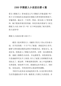 [1500字]摆渡人小说读后感4篇