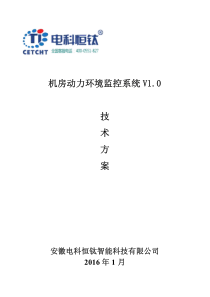 机房动力环境监控系统V10