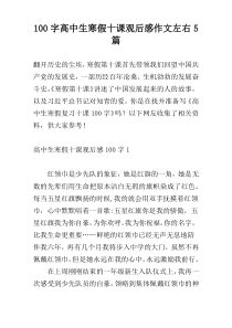 [100字]高中生寒假十课观后感作文左右5篇