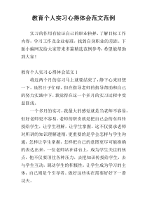 教育个人实习心得体会范文范例