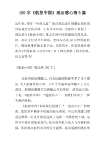 [150字]《航拍中国》观后感心得5篇