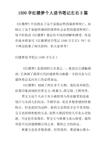 [1500字]红楼梦个人读书笔记左右5篇