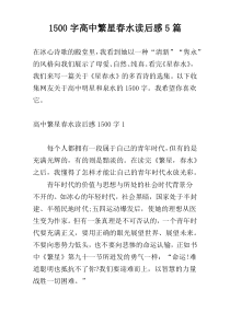 [1500字]高中繁星春水读后感5篇