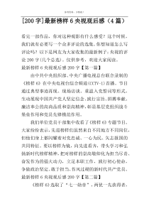 [[200字]]最新榜样6央视观后感（4篇）