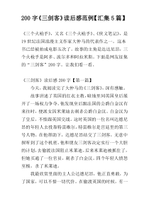 [200字]《三剑客》读后感范例【汇集5篇】
