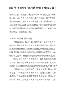 [200字]《劝学》读后感范例（精选5篇）