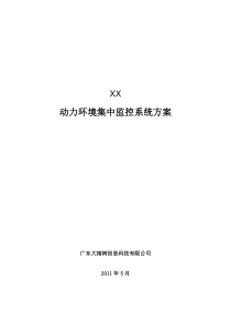 机房环境监控系统标准方案