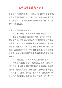 读书活动总结范本参考