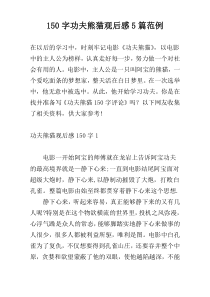 [150字]功夫熊猫观后感5篇范例