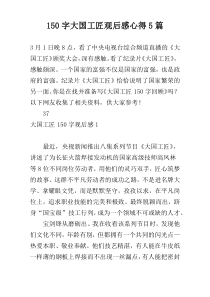 [150字]大国工匠观后感心得5篇