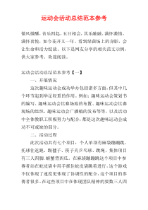 运动会活动总结范本参考