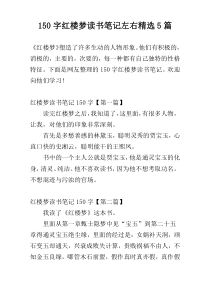 [150字]红楼梦读书笔记左右精选5篇