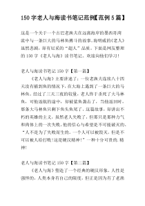 [150字]老人与海读书笔记范例【范例5篇】