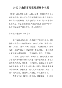 1800字最新雷雨读后感高中5篇