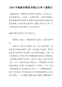 2000字城南旧事读书笔记大学5篇例文