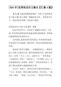[600字]优秀桂花作文集合【汇集4篇】