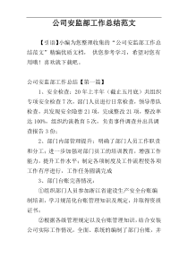 公司安监部工作总结范文