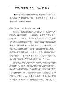 收银员年度个人工作总结范文