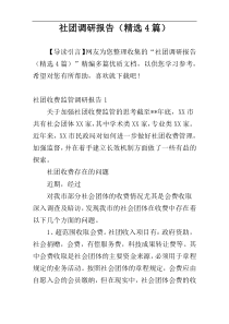 社团调研报告（精选4篇）