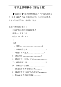 矿泉水调研报告（精选5篇）