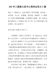 [200字]三国演义读书心得体会范文5篇