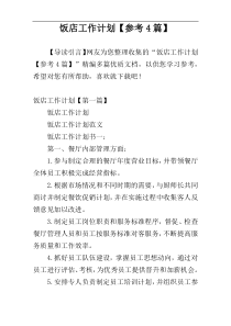 饭店工作计划【参考4篇】