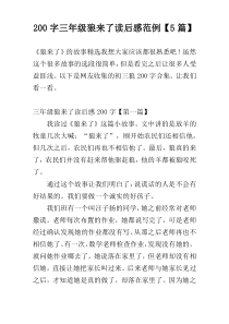 [200字]三年级狼来了读后感范例【5篇】