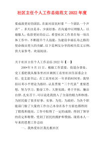 社区主任个人工作总结范文2022年度