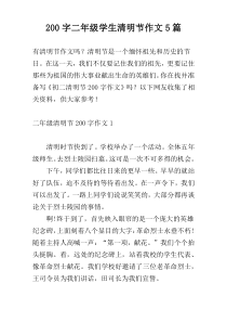 [200字]二年级学生清明节作文5篇