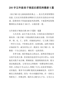 [200字]五年级弟子规读后感范例最新5篇