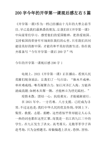 [200字]今年的开学第一课观后感左右5篇