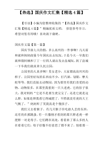 【热选】国庆作文汇集【精选4篇】
