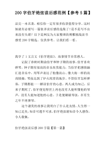 [200字]伯牙绝弦读后感范例【参考5篇】