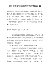 [200字]保护环境的学生作文精选5篇