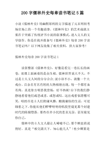 [200字]儒林外史每章读书笔记5篇