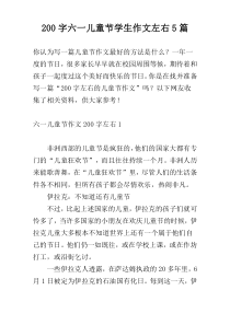 [200字]六一儿童节学生作文左右5篇