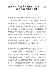观看2022年度共青团成立100周年大会学习心得【通用5篇】