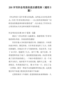 [200字]写怀念母亲的读后感范例（通用5篇）