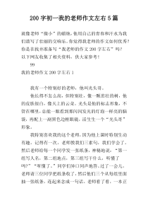 [200字]初一我的老师作文左右5篇