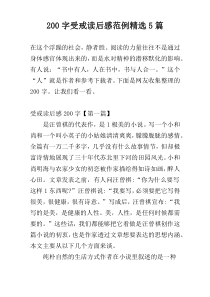 [200字]受戒读后感范例精选5篇