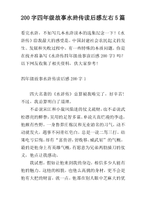 [200字]四年级故事水浒传读后感左右5篇