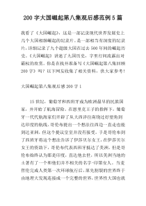 [200字]大国崛起第八集观后感范例5篇