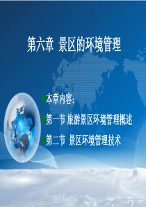 景区管理——第六章景区的环境管理