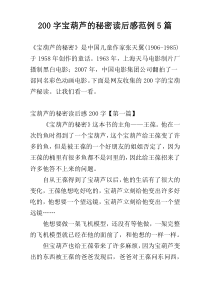 [200字]宝葫芦的秘密读后感范例5篇