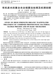 有机废水的复合光合细菌法处理及机理初探